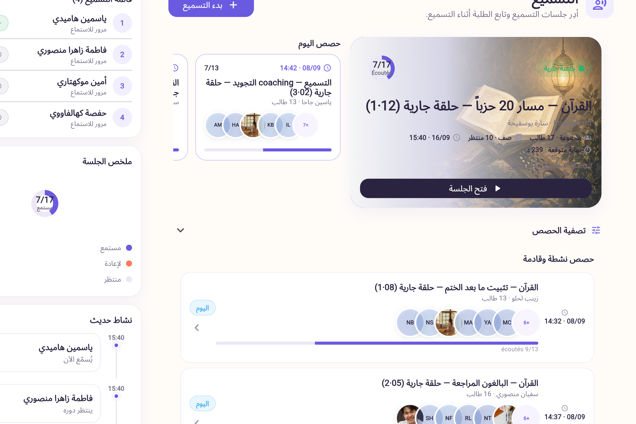 تكبير — قائمة جلسات التسميع